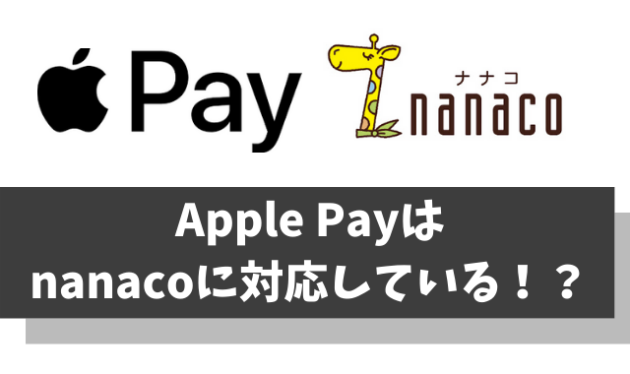 Apple Payでnanacoは使えません【セブンカードなら間接的に利用可能！？】