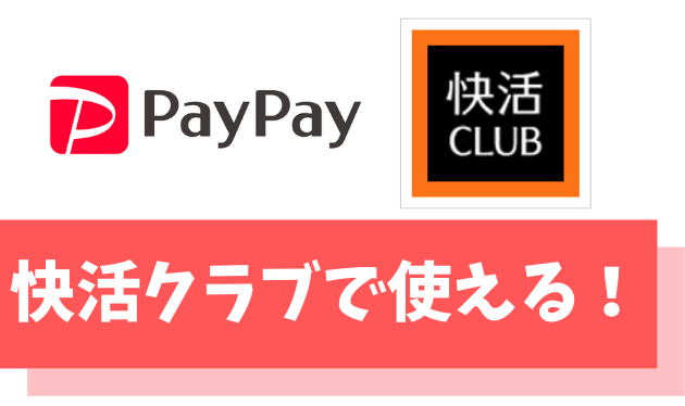 PayPayは快活クラブで利用可能【PayPayカードで5,000円もらえる！？】