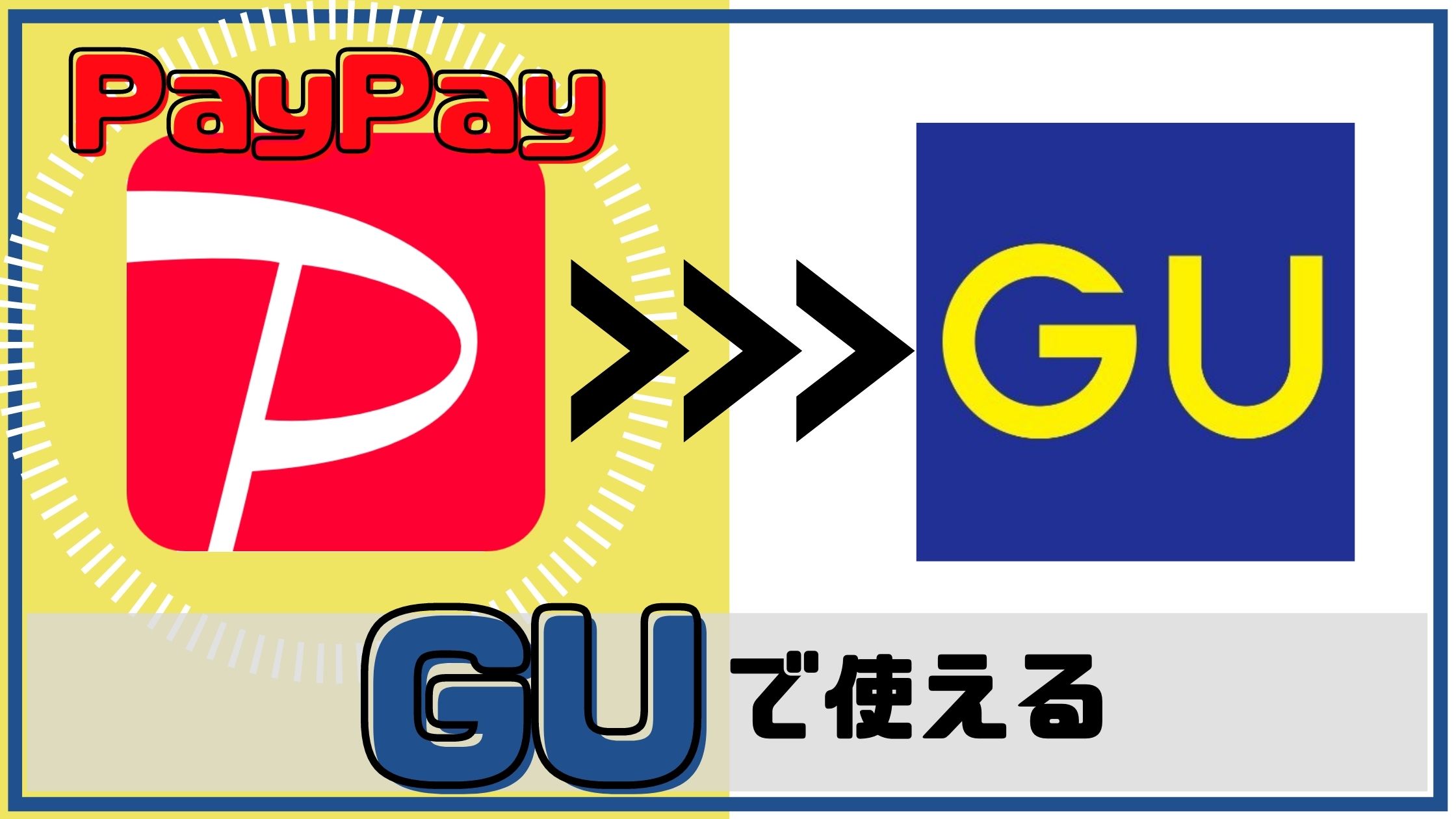 PayPayはGUで使える【アプリと併用してポイントを二重取りしよう】