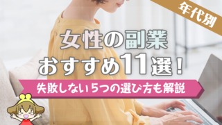 【年代別】女性の副業おすすめ11選！失敗しない5つの選び方も解説
