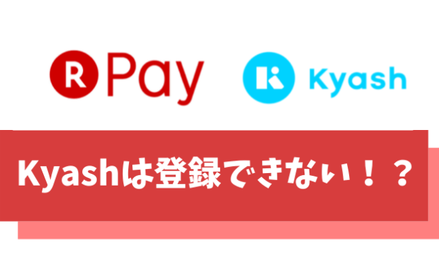 【悲報】楽天ペイにKyashは登録できない【結論楽天カードが一番おすすめです】