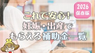 【2026保存版】これで安心！妊娠・出産でもらえる補助金一覧