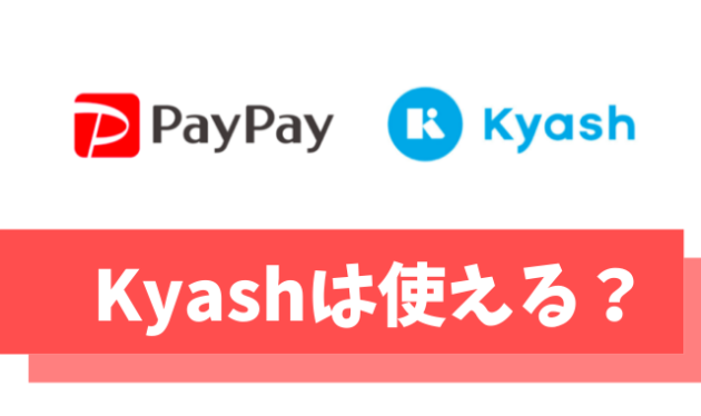 PayPayにKyashを登録する方法【チャージ可能？3Dセキュアや上限は？】