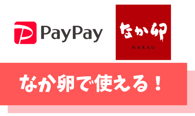 PayPayはなか卯で支払いに利用可能！