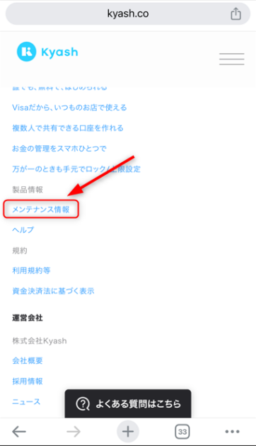 Kyash公式サイトのメニュー画面で、製品情報内にある「メンテナンス情報」ページへのリンクを赤い矢印で示しているスマートフォンの画面。