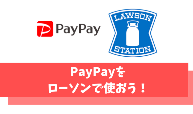 PayPayはローソンで利用可能！【ポイント還元率やチャージ方法についても解説】