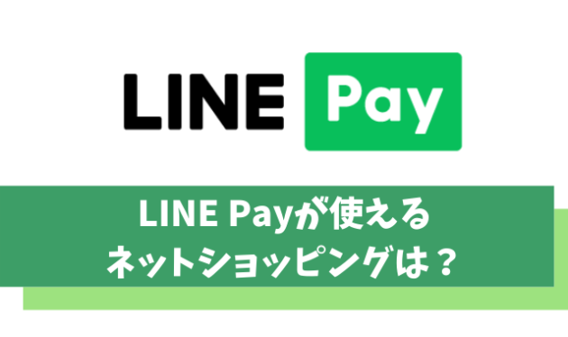 LINE Payでオンライン決済に使えるネットショッピングは？やり方やポイント還元率も解説