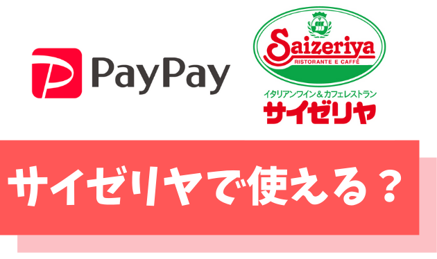 【悲報】PayPayはサイゼリヤで使えません【PayPayカードで5,000円もらえる】