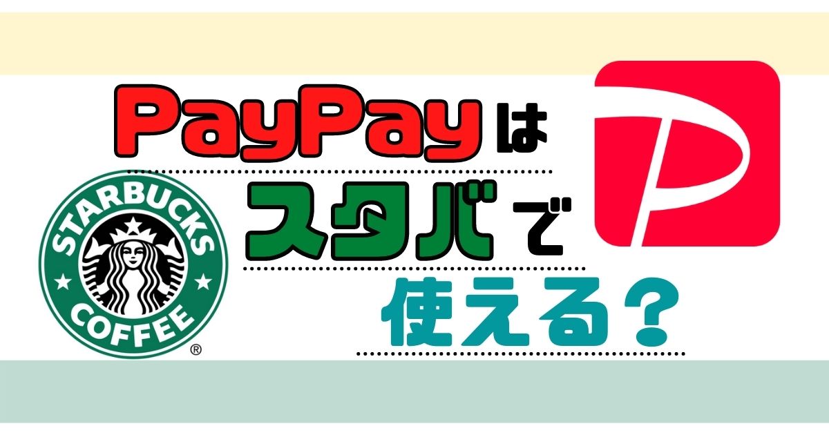【朗報】PayPayはスタバで使える【最大1.5％還元を受けてお得にコーヒーを飲もう】