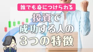 投資で成功する人の3つの特徴【誰でも身につけられる】