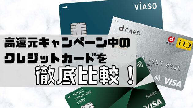 【爆益確定】高還元キャンペーン実施中のお得なクレジットカードを徹底比較【最大10,000円が無料で受け取れる】