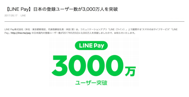 LINE pay 登録者数