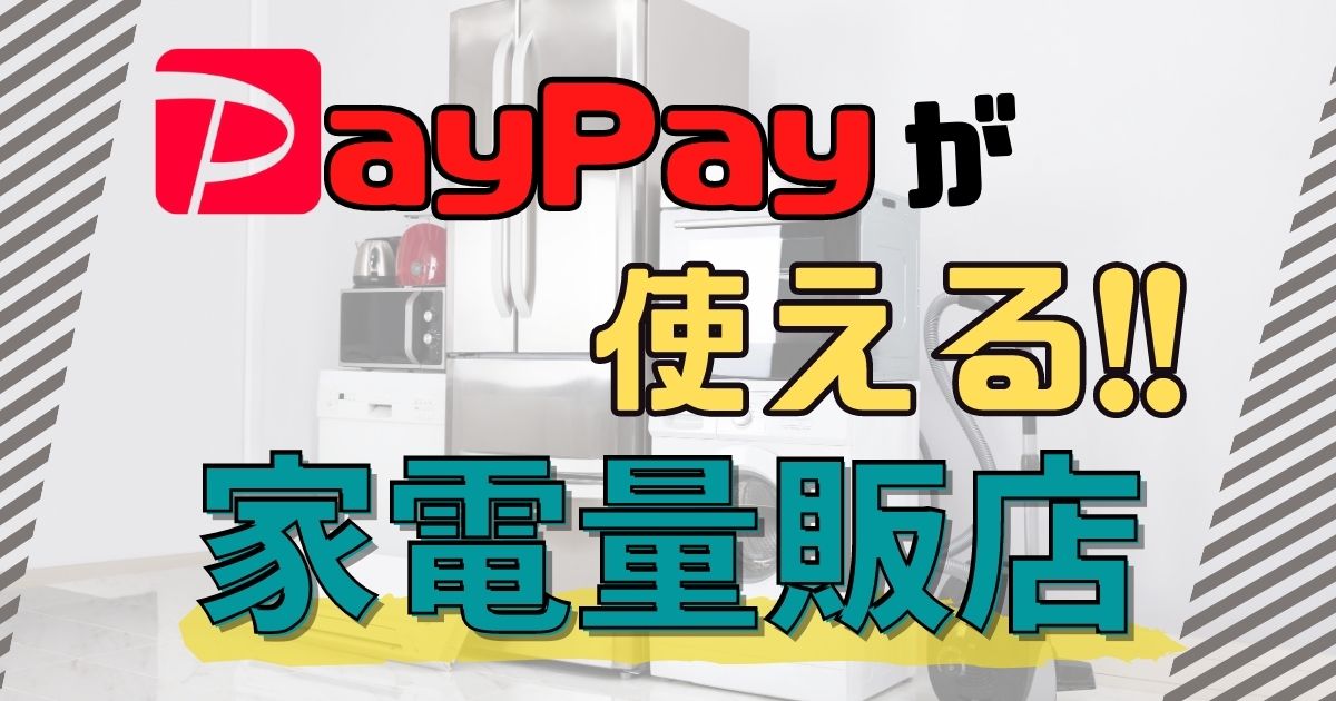 PayPayが使える家電量販店を一覧でチェック