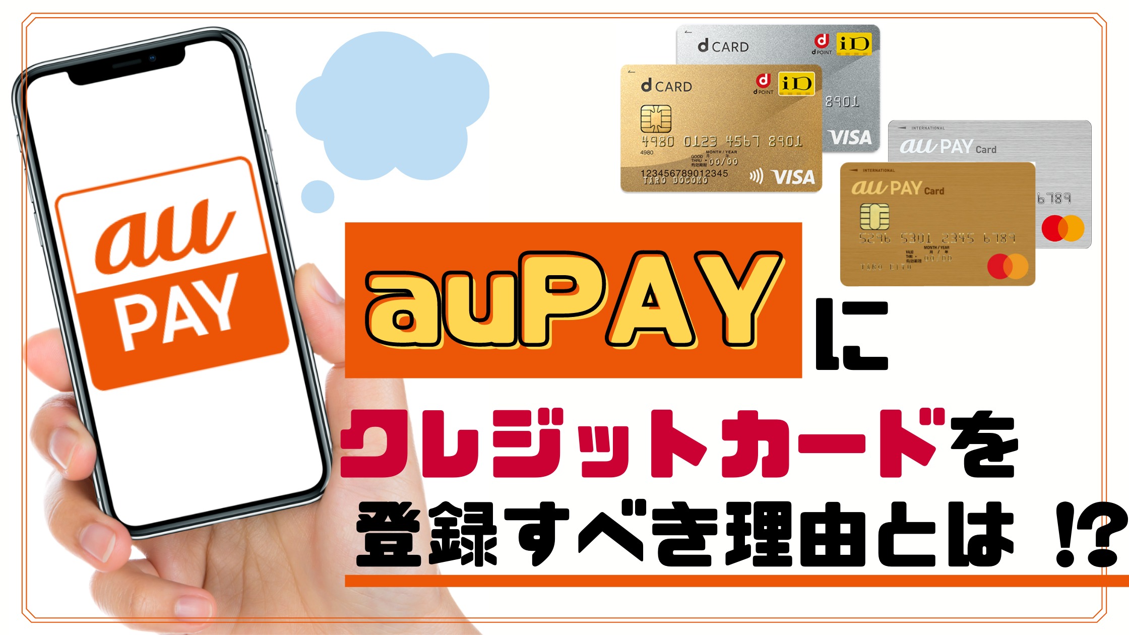 auPAYにクレジットカードを紐付けてチャージすべき理由【ポイント二重取り可】