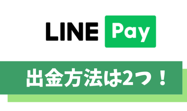 【完全版】LINE Payで出金する2つの方法【手数料や上限についても解説】