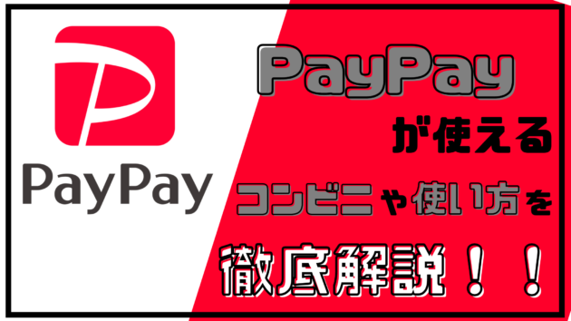 【最新】PayPayのコンビニでの使い方やチャージ方法【ファミマやセブンイレブンで支払い可能】