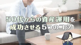 50代からの資産運用を成功させる5つのコツとは？