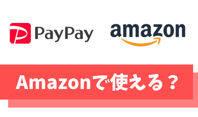 【悲報】PayPayはAmazonで支払いに使えません【30％オフの買い物法を伝授します】