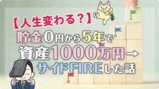 【人生変わる？】貯金0円から5年で資産1000万円→サイドFIREした話
