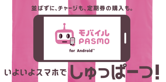 スマホでPASMOが使える「モバイルPASMO」がスタート！【オートチャージや定期券購入にも対応】