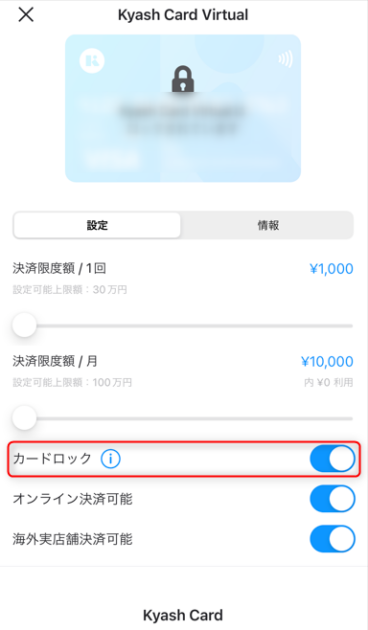 Kyash Card Virtualの設定画面で、「カードロック」設定の位置を赤枠で示した画面。カードのロック機能をオン・オフで切り替える設定項目を案内している。