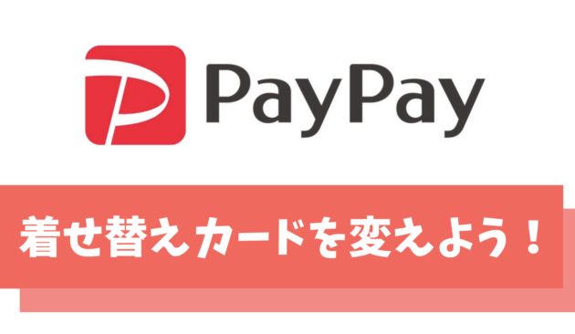 【保存版】PayPay(ペイペイ)で着せ替えカードのデザインを変える方法を紹介