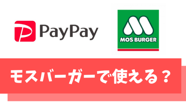【朗報】PayPay(ペイペイ)はモスバーガーで支払いに使える【最大1.5％還元】