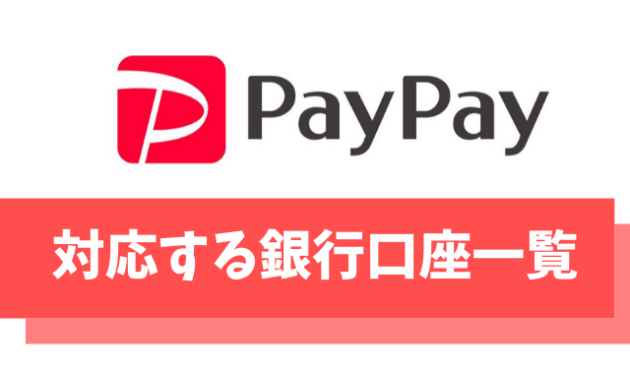 PayPay(ペイペイ)に対応する銀行口座一覧【登録/チャージ/出金方法を解説】