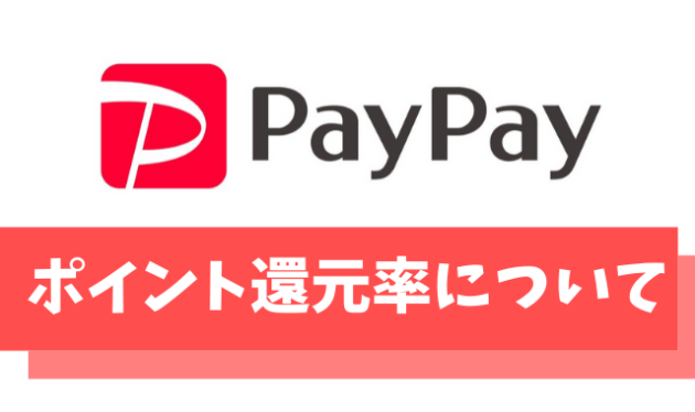 【完全版】PayPay(ペイペイ)のポイント還元率や使い方を徹底解説！