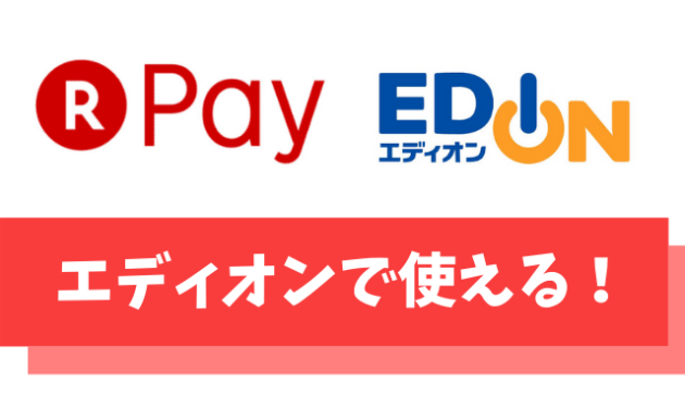 楽天ペイはエディオンで使える【楽天カードを使えば最大1万円還元も実現可】