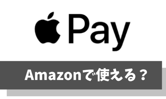 【悲報】Amazon(アマゾン)でApple Payは利用不可【ポイント還元率の高いクレカを使おう】