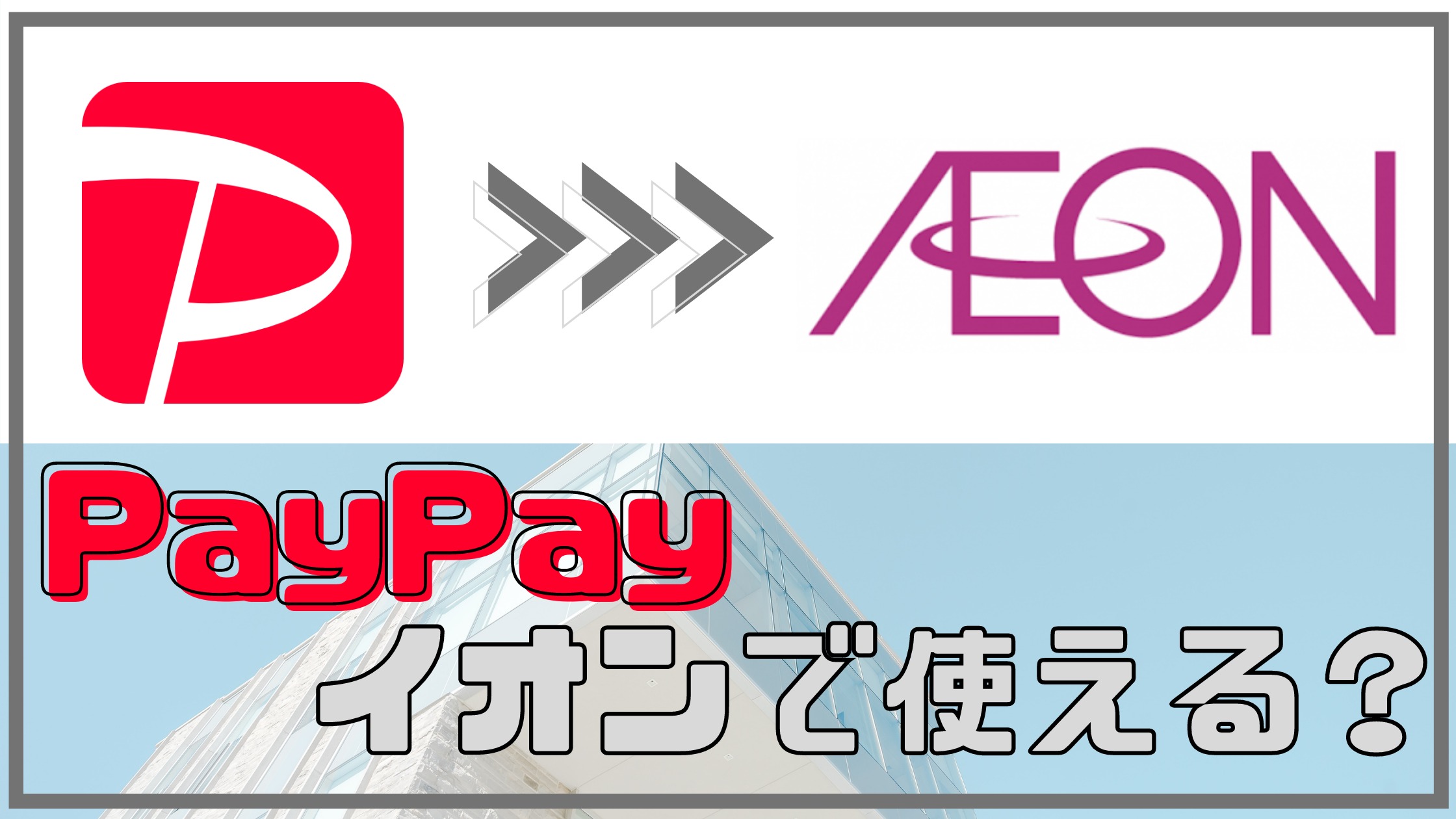 PayPayはイオンで使える？イオン銀行でチャージ可能？【今ならイオンカード（WAON一体型）新規ご入会・ご利用、イオンウォレットご登録でWAON POINTがもらえる！】
