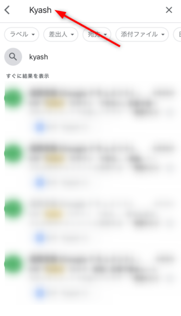 **alt属性案**
Gmailアプリで「Kyash」と検索し、検索欄に入力した検索キーワードを赤い矢印で示している画面。