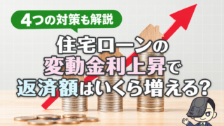 住宅ローンの変動金利上昇で返済額はいくら増える？4つの対策も解説