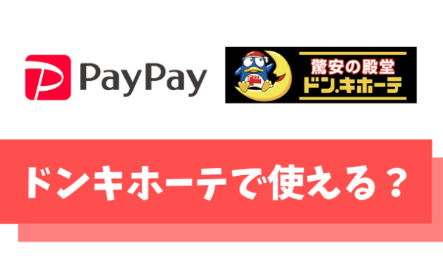 【悲報】PayPay(ペイペイ)はドンキホーテで使えない【majicaならポイント最大5％】
