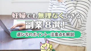 妊婦でも無理なくできる副業8選！選び方のポイント・注意点も解説
