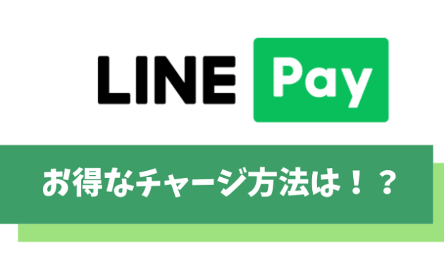 LINE Payにお得にチャージする方法は？【結論チャージ＆ペイ一択です】