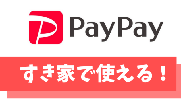 PayPay(ペイペイ)はすき家の支払いに使える！【お得な支払い方法も紹介】