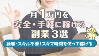月1万円を安全・手軽に稼げる副業3選【経験・スキル不要！スキマ時間を使って稼げる】