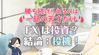 FXは投資？【結論：投機！勝ち続けられるのは一部の天才だけ】