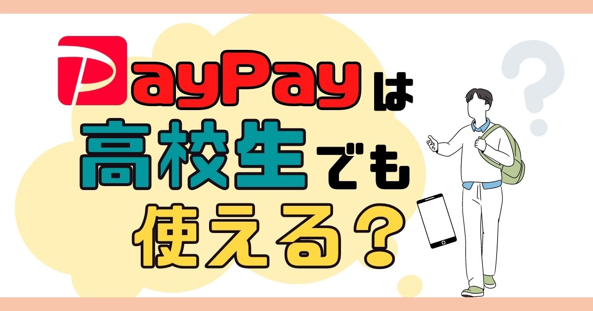 PayPayは高校生でも利用可能【チャージや支払い方法は何が使える？】