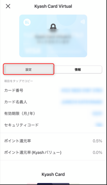 Kyash Card Virtualの詳細画面で、「設定」タブの位置を赤枠で示した画面。カード設定を変更するために選択する項目を案内している。