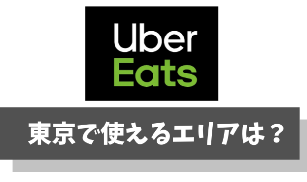 【東京】ウーバーイーツ(UberEats)の対応エリアやおすすめフードを紹介