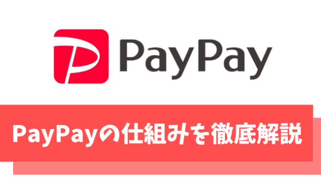 PayPay(ペイペイ)の仕組みとは？決済やプロモーション、利益などのあらゆる仕組みを紹介