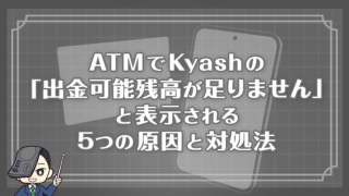 ATMでKyashの「出金可能残高が足りません」と表示される5つの原因と対処法を解説