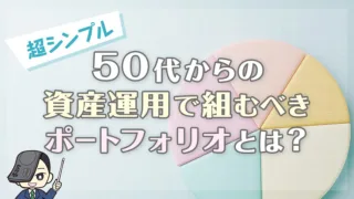 50代からの資産運用で組むべきポートフォリオとは？【超シンプル】