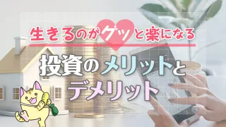 【生きるのがグッと楽になる】投資のメリットとデメリット