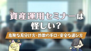資産運用セミナーは怪しい？危険な見分け方・詐欺の手口・安全な選び方を徹底解説