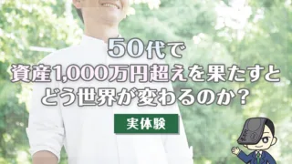 50代で資産1,000万円超えを果たすとどう世界が変わるのか？【実体験】