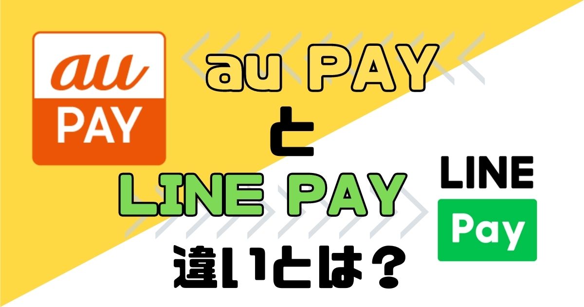 【徹底比較】auPAYとLINE Payの違いは？【特徴を理解して使い分けよう】